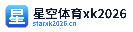星空体育xk2026